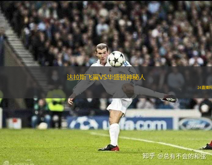 達拉斯飛翼VS華盛頓神秘人