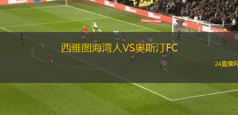 西雅圖海灣人VS奧斯汀FC