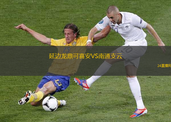 延邊龍鼎可喜安VS南通支云