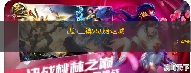 武漢三鎮(zhèn)VS成都蓉城