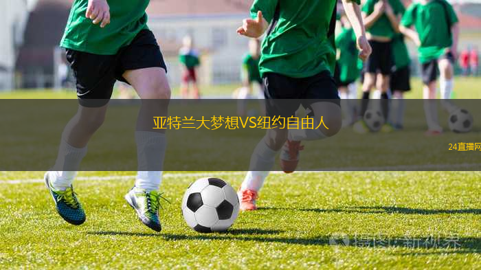 亞特蘭大夢想VS紐約自由人