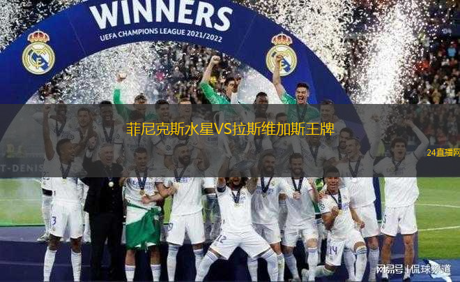 菲尼克斯水星VS拉斯維加斯王牌