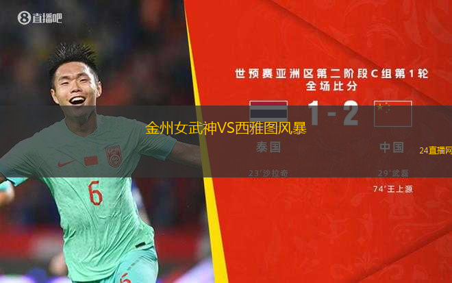 金州女武神VS西雅圖風暴