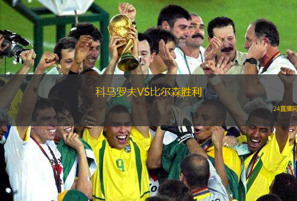 科馬羅夫VS比爾森勝利