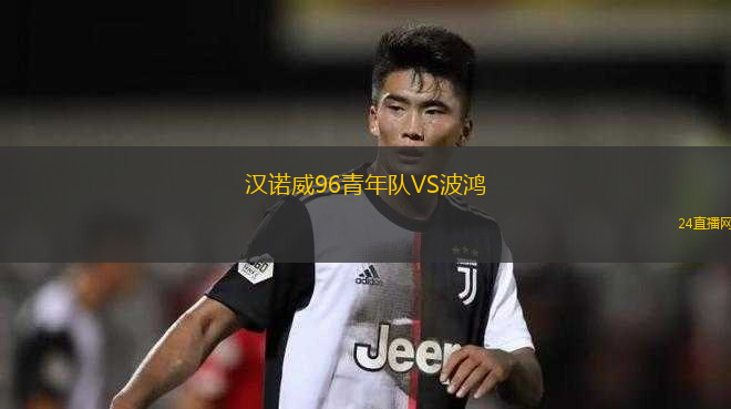 漢諾威96青年隊VS波鴻