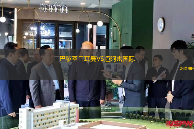 巴黎圣日耳曼VS邁阿密國際