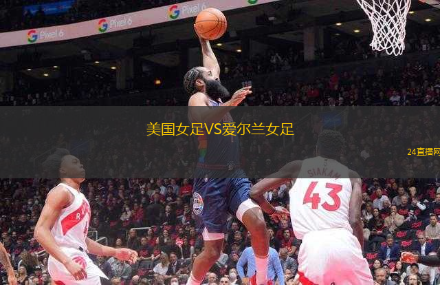 美國女足VS愛爾蘭女足