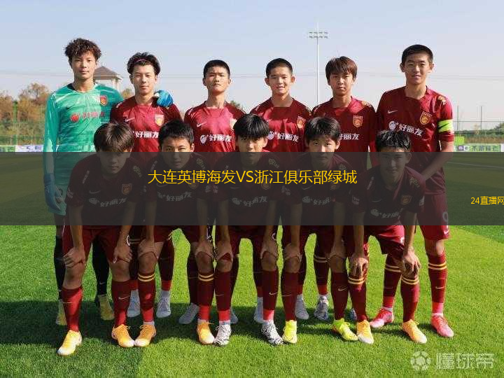 大連英博海發(fā)VS浙江俱樂(lè)部綠城