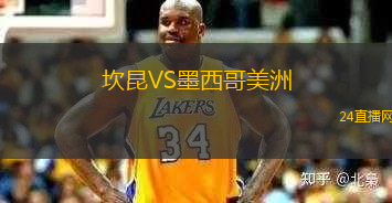 坎昆VS墨西哥美洲