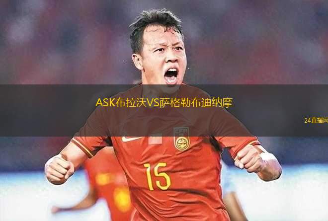 ASK布拉沃VS薩格勒布迪納摩