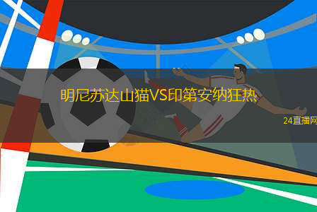 明尼蘇達(dá)山貓VS印第安納狂熱