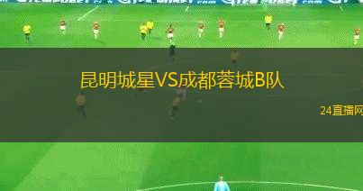 昆明城星VS成都蓉城B隊