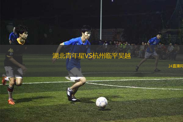 湖北青年星VS杭州臨平吳越
