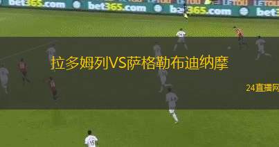 拉多姆列VS薩格勒布迪納摩