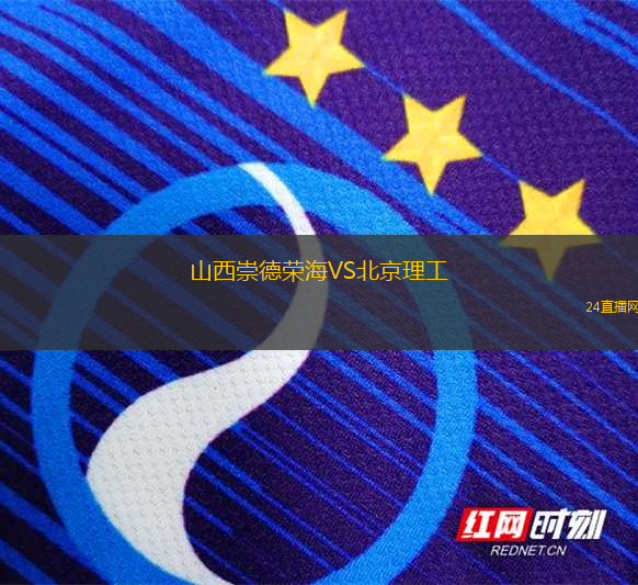 山西崇德榮海VS北京理工