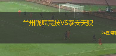 蘭州隴原競技VS泰安天貺
