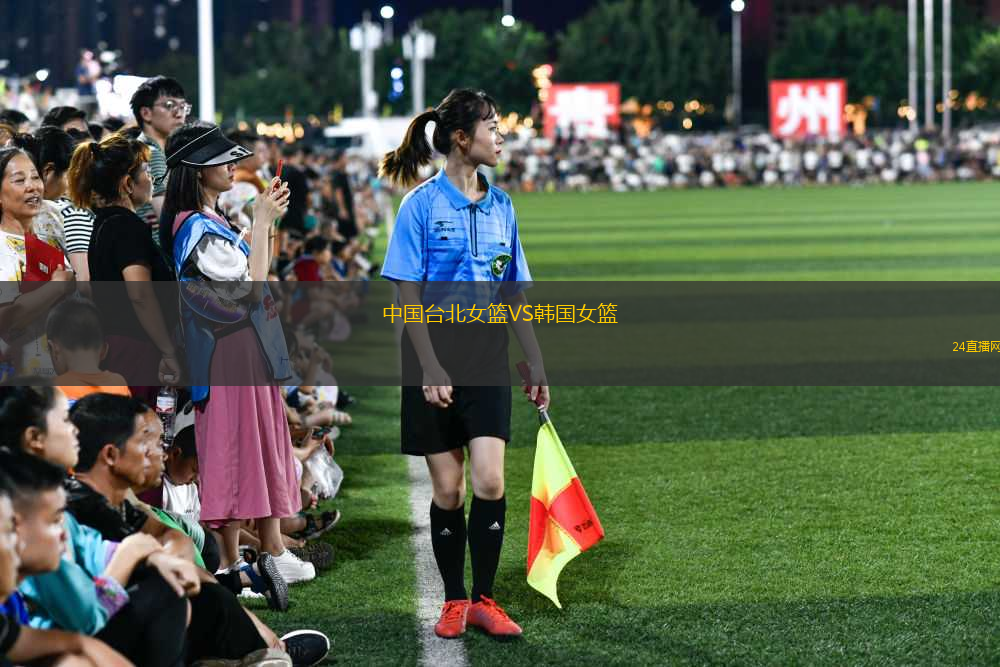中國臺北女籃VS韓國女籃