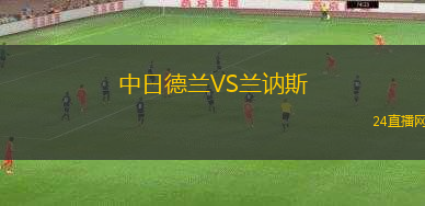 中日德蘭VS蘭訥斯