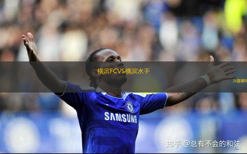 橫濱FCVS橫濱水手