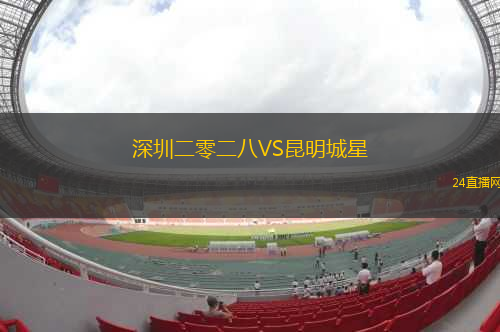 深圳二零二八VS昆明城星