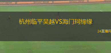 杭州臨平吳越VS海門珂締緣