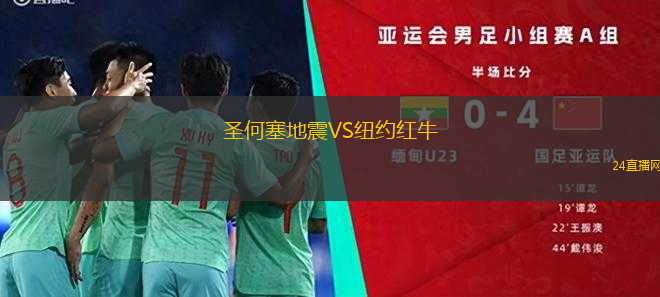 圣何塞地震VS紐約紅牛