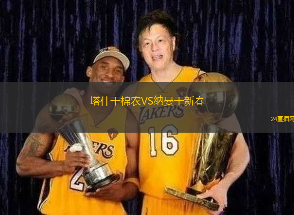 塔什干棉農(nóng)VS納曼干新春