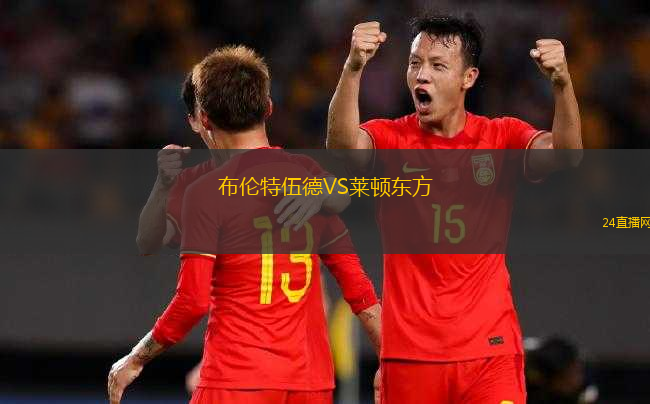 布倫特伍德VS萊頓東方