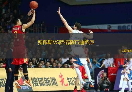 新佩斯VS薩格勒布迪納摩