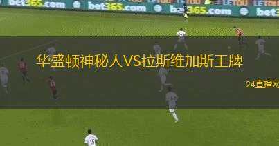 華盛頓神秘人VS拉斯維加斯王牌