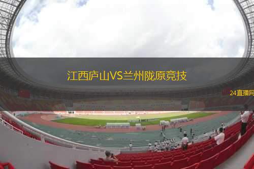江西廬山VS蘭州隴原競技