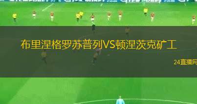 布里涅格羅蘇普列VS頓涅茨克礦工