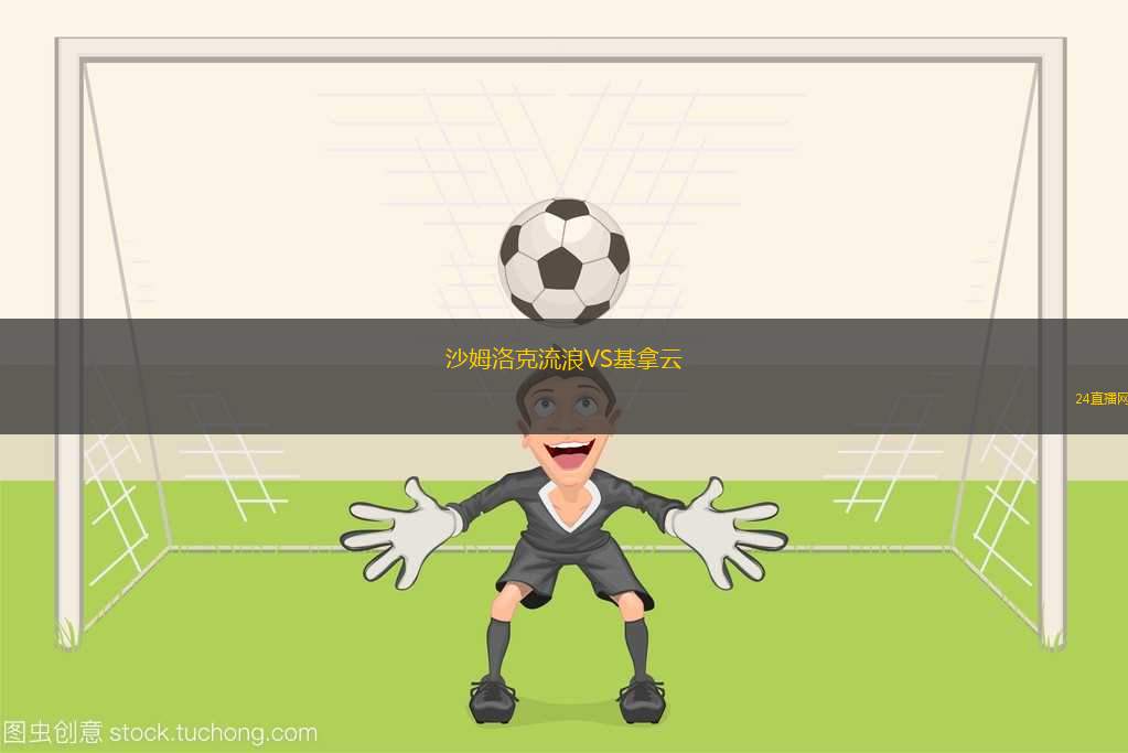 沙姆洛克流浪VS基拿云