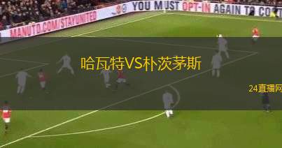 哈瓦特VS樸茨茅斯