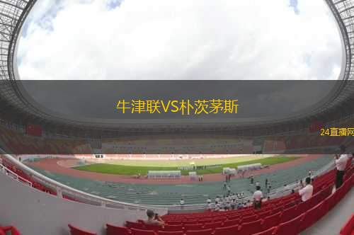 牛津聯(lián)VS樸茨茅斯