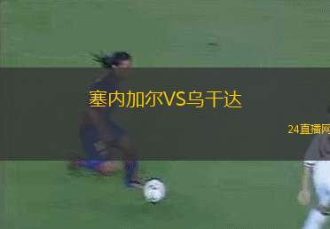 塞內(nèi)加爾VS烏干達(dá)