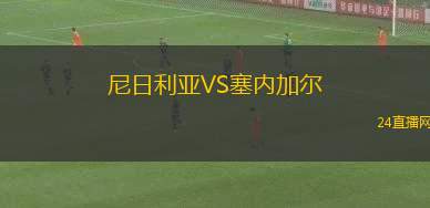 尼日利亞VS塞內(nèi)加爾