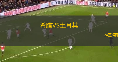 希臘VS土耳其