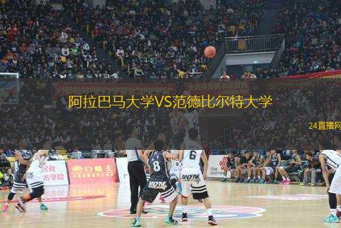 阿拉巴馬大學(xué)VS范德比爾特大學(xué)