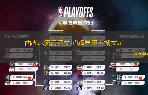 西悉尼流浪者女足VS墨爾本城女足