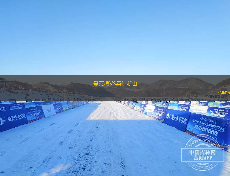 登嘉樓VS柔佛新山