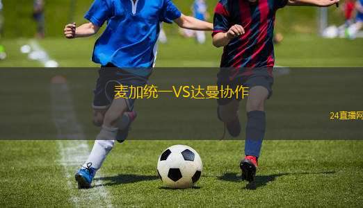 麥加統(tǒng)一VS達(dá)曼協(xié)作