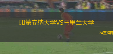 印第安納大學(xué)VS馬里蘭大學(xué)