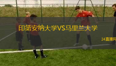 印第安納大學(xué)VS馬里蘭大學(xué)