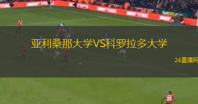 亞利桑那大學(xué)VS科羅拉多大學(xué)
