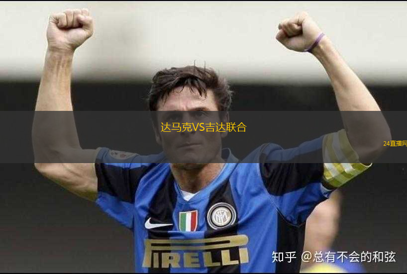 達(dá)馬克VS吉達(dá)聯(lián)合