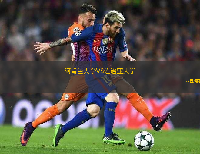 阿肯色大學(xué)VS佐治亞大學(xué)