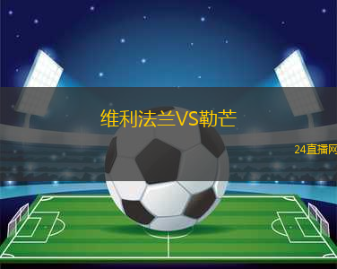 維利法蘭VS勒芒