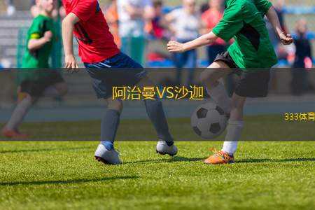 埃爾切VS埃瓦爾