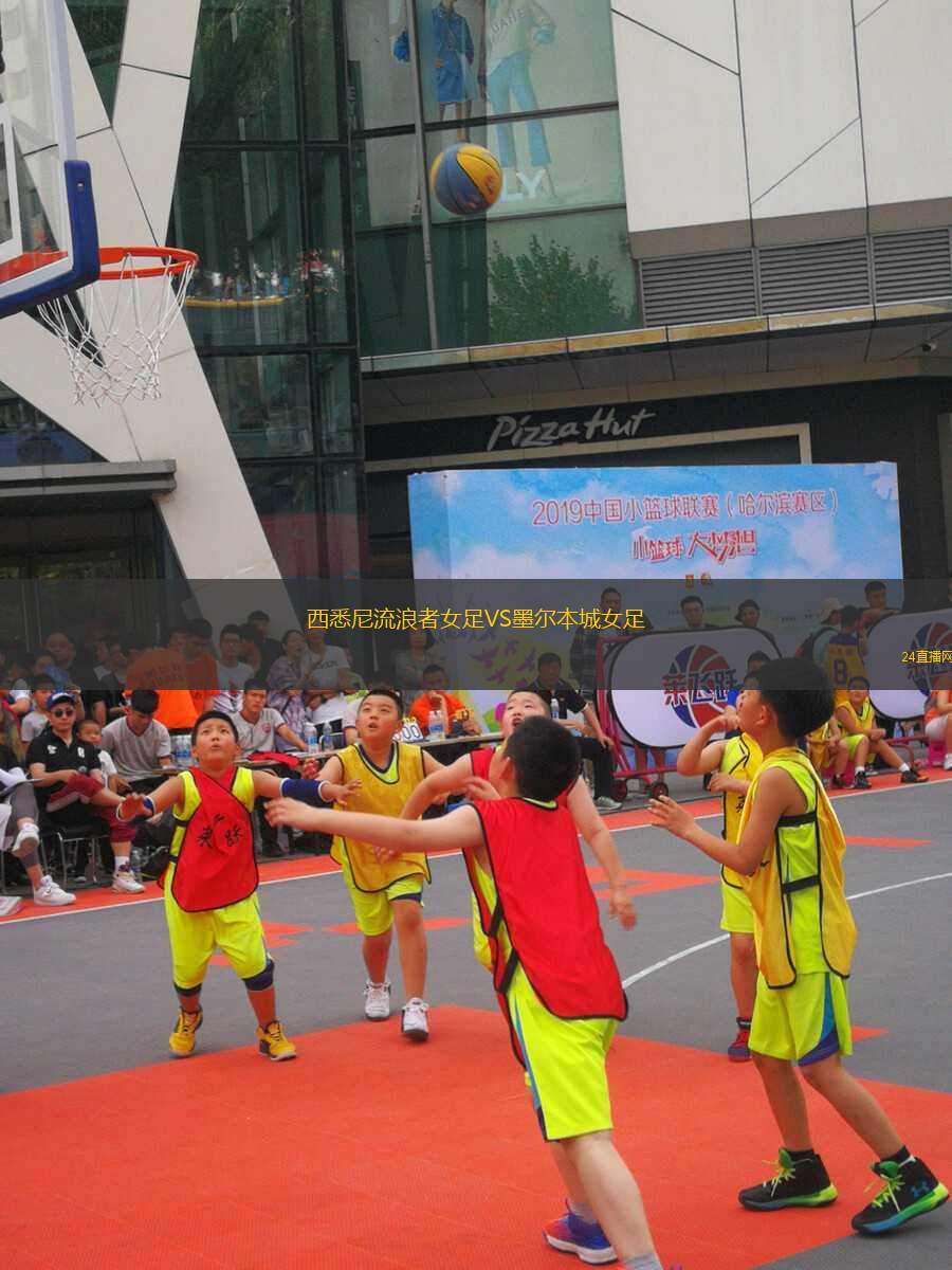 西悉尼流浪者女足VS墨爾本城女足